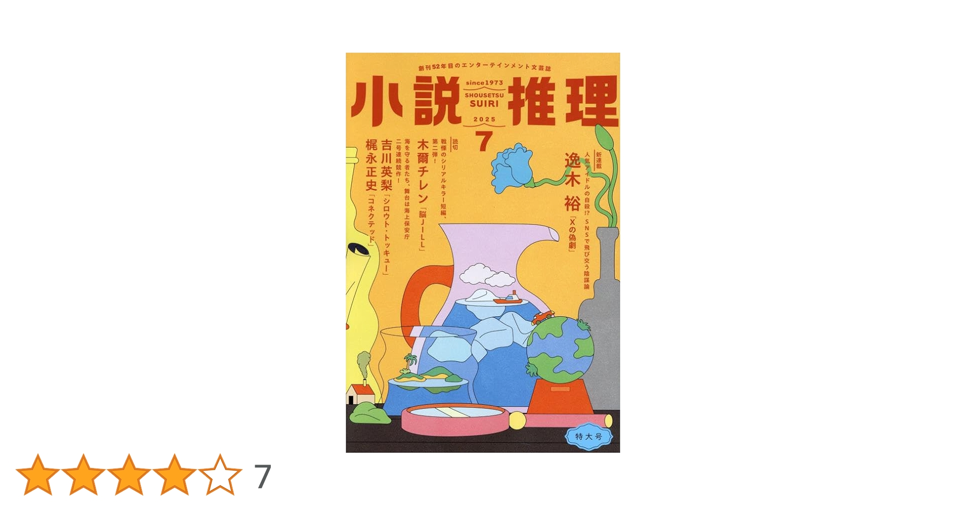 小説推理 2025年7月号 [雑誌] | 双葉社 |本 | 通販 | Amazon